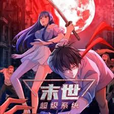 末世超級系統(全集)