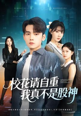 校花請(qǐng)自重，我真不是股神(全集)