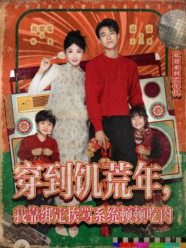 穿到饑荒年，我靠綁定挨罵系統(tǒng)頓頓吃肉(全集)