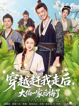 穿越趕我走后，大伯一家后悔了(全集)