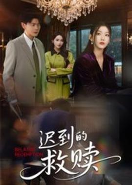 遲到的救贖(全集)