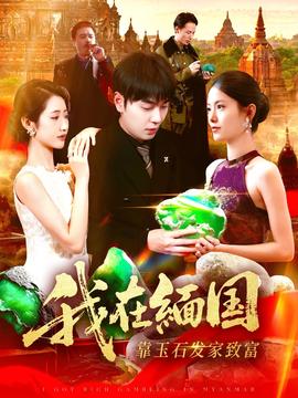 我在緬國靠玉石發家致富(全集)