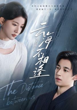 云海不相逢(全集)