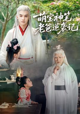 萌寶神筆，老爸逆襲記(全集)