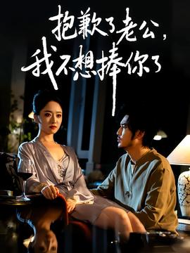 抱歉了老公，我不想捧你了(全集)