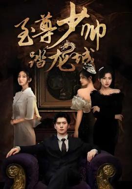 至尊少帥踏龍城(全集)