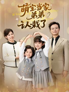 萌寶當家弟弟認栽了(全集)