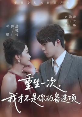 重生一次，我才不是你的備選項(xiàng)(全集)