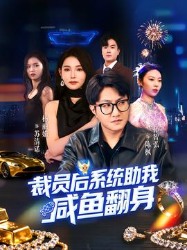 裁員后系統助我咸魚翻身(全集)