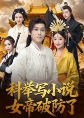 科舉寫小說，女帝破防了(全集)