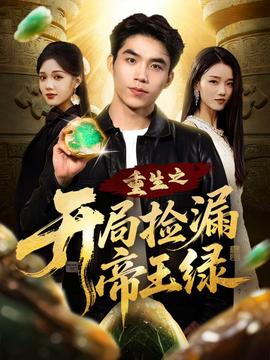 重生之開局撿漏帝王綠(全集)