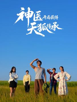 神醫(yī)，開局獲得天狐傳承(全集)