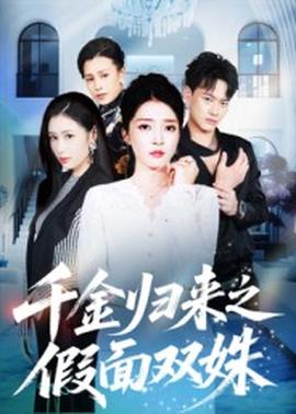 千金歸來之假面雙姝(全集)