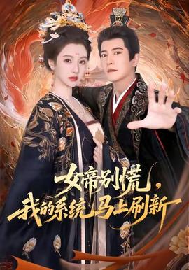 女帝別慌，我的系統馬上刷新(全集)