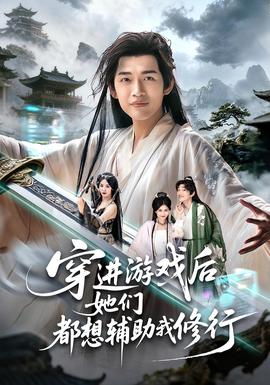 穿進游戲后她們都想輔助我修行(全集)