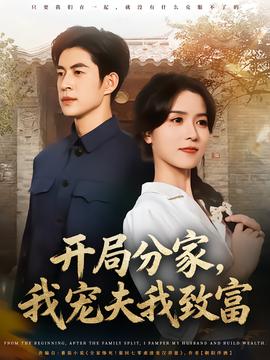開局分家，我寵夫我致富(全集)