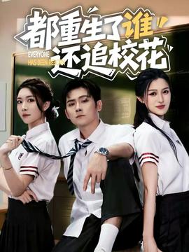 都重生了誰還追?；?全集)