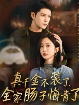 真千金不裝了，全家腸子悔青了(全集)