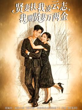 賢妻扶我凌云志，我贈賢妻萬兩金(全集)