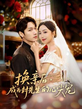 換親后，成為封先生的心尖寵(全集)