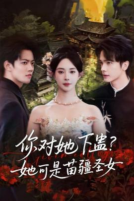 你對她下蠱？她可是苗疆圣女(全集)