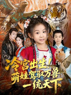 冷宮出生！萌娃駕馭萬(wàn)獸一統(tǒng)天下(全集)