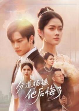 分道揚(yáng)鑣，他后悔了(全集)