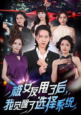 被女友甩了后，我覺醒了選擇系統(全集)