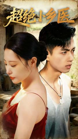 超絕小鄉醫(全集)