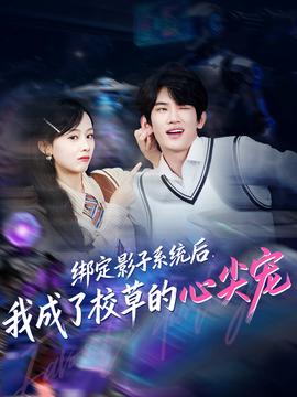 綁定影子系統(tǒng)后，我成了校草的心尖寵(全集)