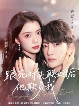 跟死對頭聯姻后他欺負我(全集)