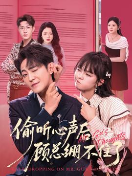 偷聽心聲后，顧總繃不住了(全集)