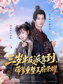 三歲半反派駕到，帶爹重整王府榮耀(全集)