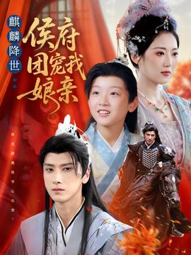 麒麟降世侯府團寵我娘親(全集)