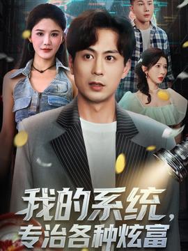 我的系統(tǒng)，專治各種炫富(全集)