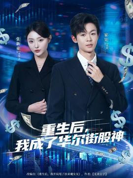 重生后，我成了華爾街股神(全集)