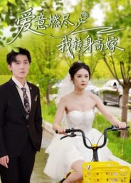 愛意燃盡，我轉身高嫁(全集)