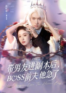 帶男友進副本后，BOSS前夫他急了(全集)