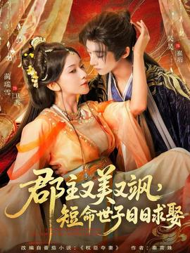 郡主又美又颯，短命世子日日求娶(全集)