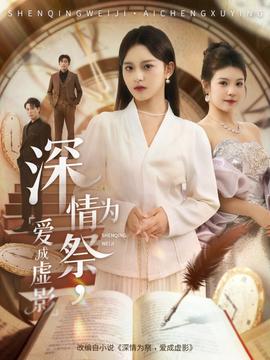 深情為祭，愛成虛影(全集)