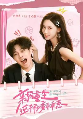 親媽重生，逆子秒變乖乖崽(全集)