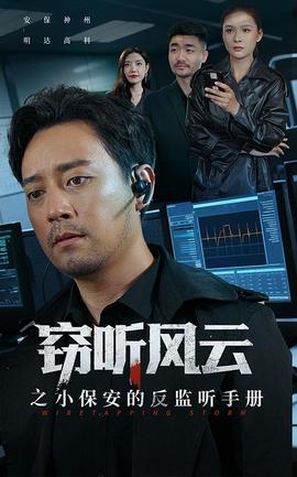 竊聽風云之小保安的反監聽手冊(全集)