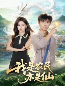 我是農民亦是仙(全集)