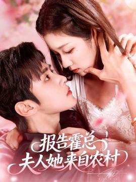 報(bào)告霍總！夫人她來自農(nóng)村(全集)