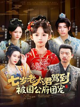 七歲老太君駕到，被國公府團寵(全集)