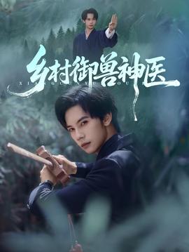 鄉村御獸神醫(全集)