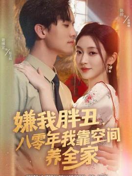 嫌我胖丑，八零年我靠空間養全家(全集)