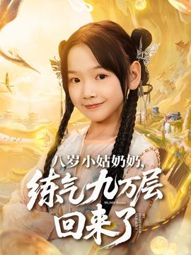 八歲小姑奶奶練氣九萬層回來了(全集)