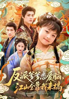 反派爹爹戀愛腦，江山全靠我來(lái)搞(全集)