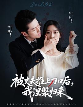 被丈夫推上刀口后，我涅槃歸來(lái)(全集)